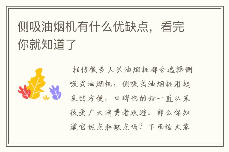 侧吸油烟机有什么优缺点，看完你就知道了