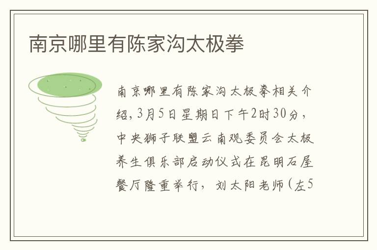 南京哪里有陈家沟太极拳