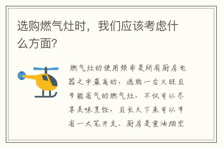 选购燃气灶时，我们应该考虑什么方面？