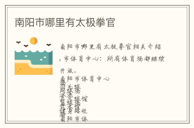 南阳市哪里有太极拳官