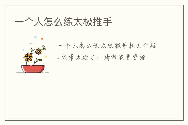 一个人怎么练太极推手