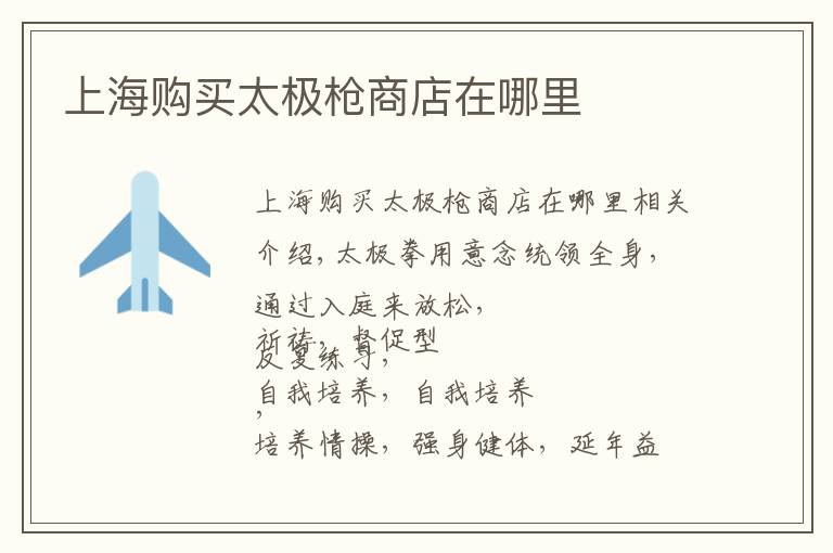 上海购买太极枪商店在哪里