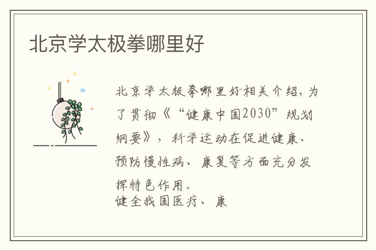 北京学太极拳哪里好