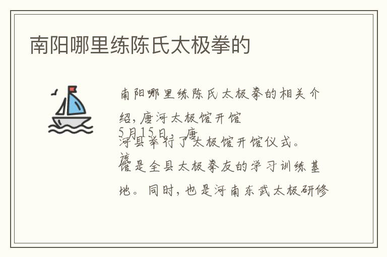 南阳哪里练陈氏太极拳的