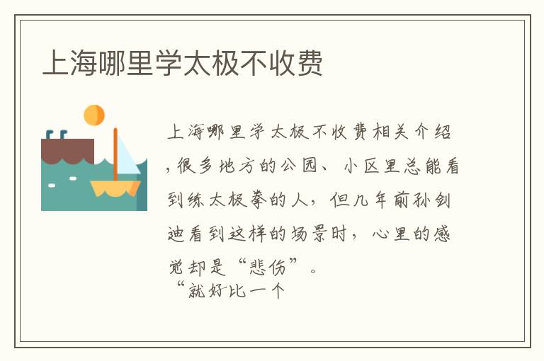 上海哪里学太极不收费