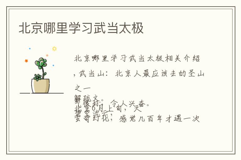 北京哪里学习武当太极