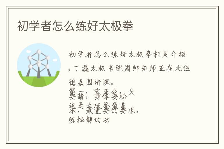 初学者怎么练好太极拳