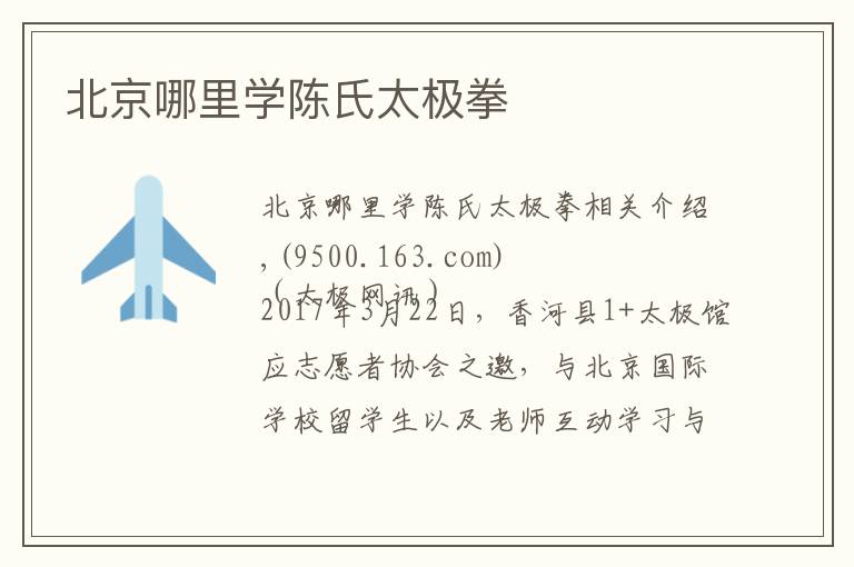 北京哪里学陈氏太极拳