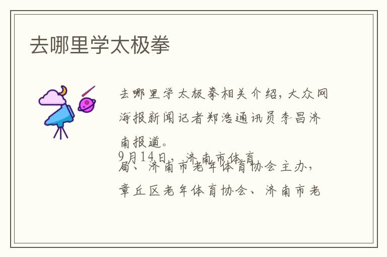 去哪里学太极拳