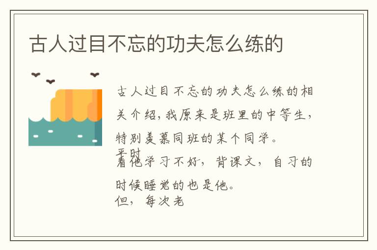 古人过目不忘的功夫怎么练的