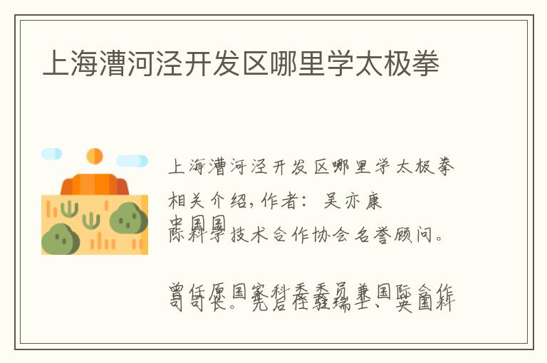 上海漕河泾开发区哪里学太极拳