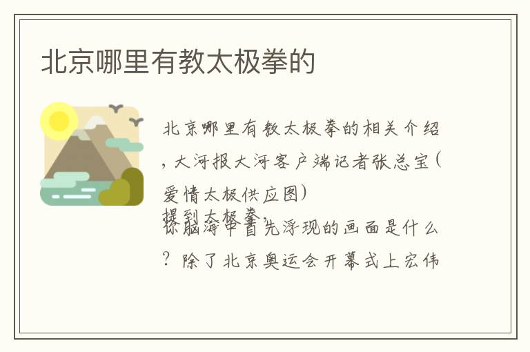 北京哪里有教太极拳的