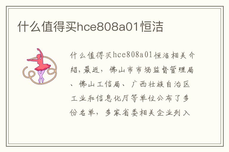 什么值得买hce808a01恒洁