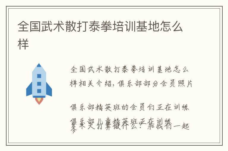 全国武术散打泰拳培训基地怎么样