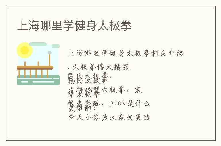 上海哪里学健身太极拳