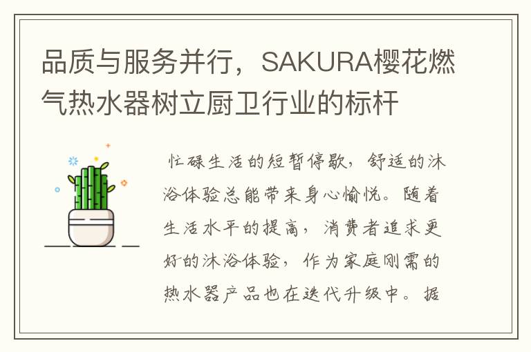 品质与服务并行,SAKURA樱花燃气热水器树立厨卫行业的标杆