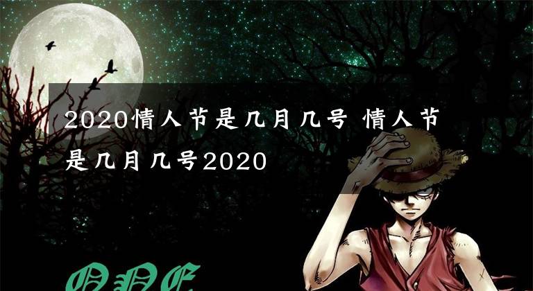 2020情人节是几月几号 情人节是几月几号2020