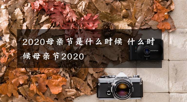 2020母亲节是什么时候 什么时候母亲节2020