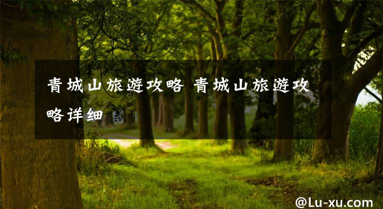 青城山旅游攻略 青城山旅游攻略详细