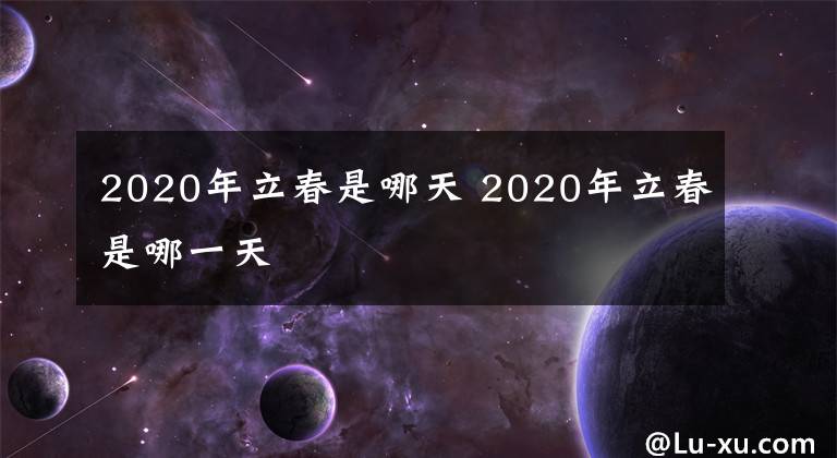 2020年立春是哪天 2020年立春是哪一天
