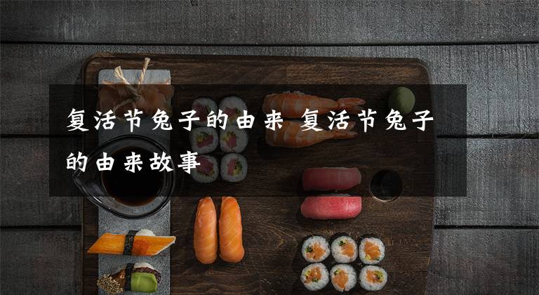 复活节兔子的由来 复活节兔子的由来故事