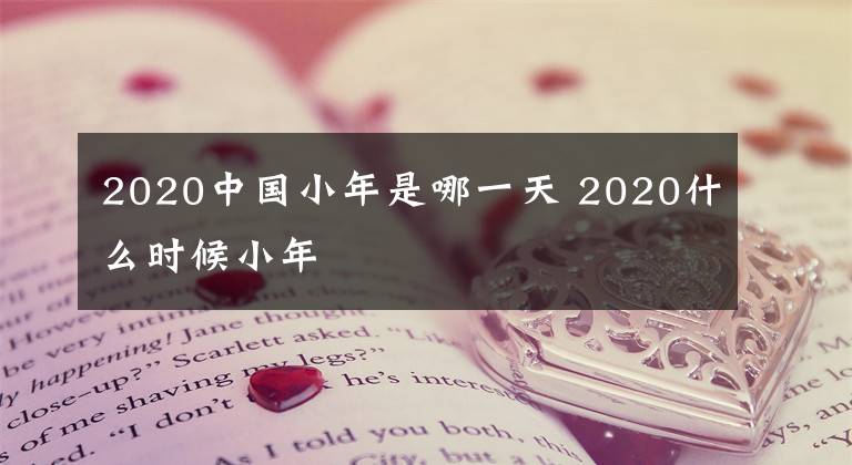 2020中国小年是哪一天 2020什么时候小年