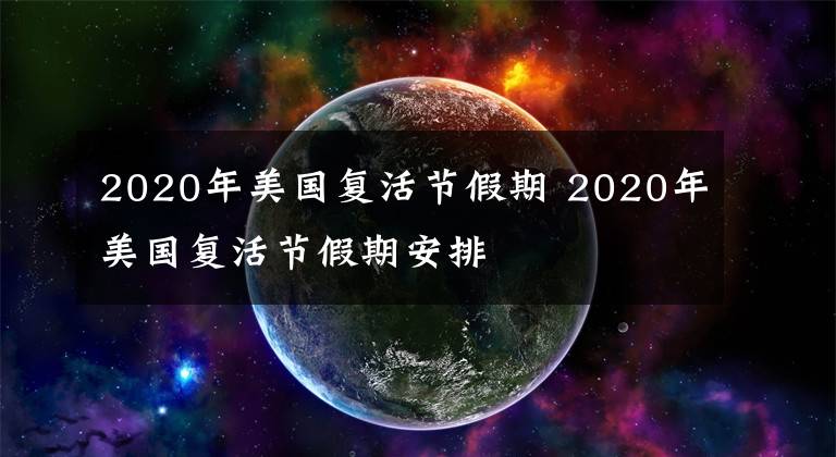 2020年美国复活节假期 2020年美国复活节假期安排