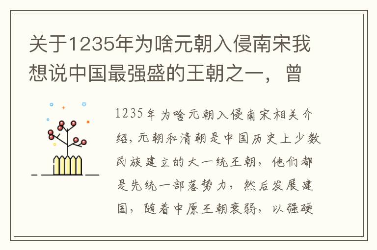 关于1235年为啥元朝入侵南宋我想说中国最强盛的王朝之一,曾称霸世界,为何不足100年就灭亡了?