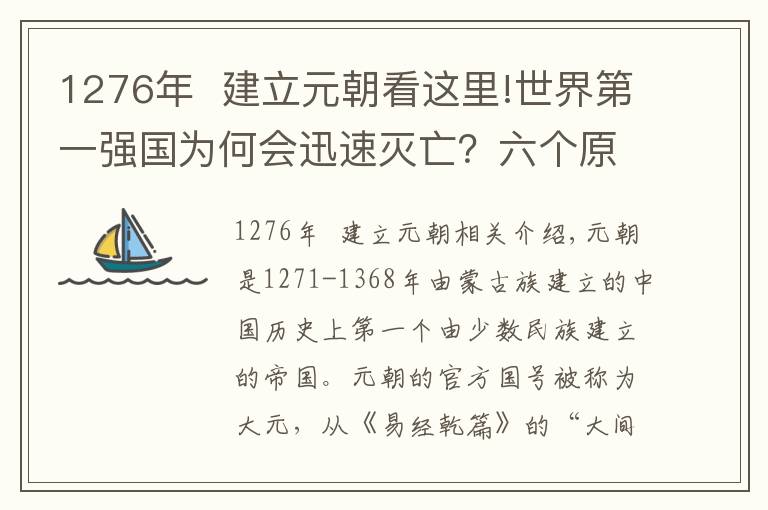 1276年  建立元朝看这里!世界第一强国为何会迅速灭亡？六个原因揭开元朝灭亡真相