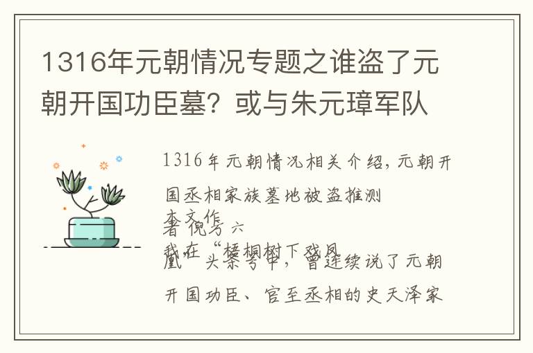 1316年元朝情况专题之谁盗了元朝开国功臣墓？或与朱元璋军队有关，未腐尸被从棺中拖出