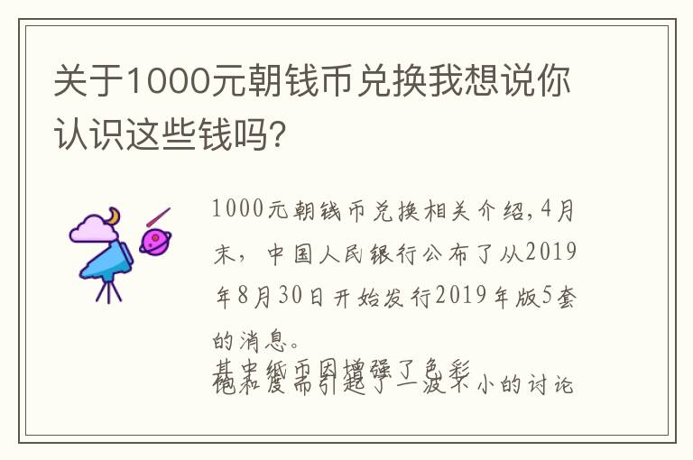 关于1000元朝钱币兑换我想说你认识这些钱吗?
