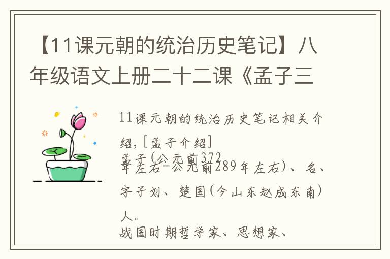 【11课元朝的统治历史笔记】八年级语文上册二十二课《孟子三章》课文笔记,预习专用