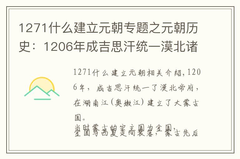 1271什么建立元朝专题之元朝历史：1206年成吉思汗统一漠北诸部建立大蒙古国