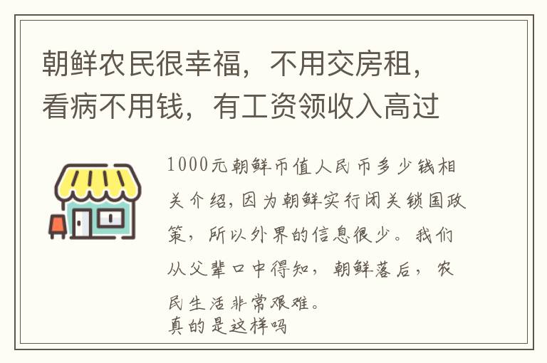 朝鲜农民很幸福,不用交房租,看病不用钱,有工资领收入高过教授