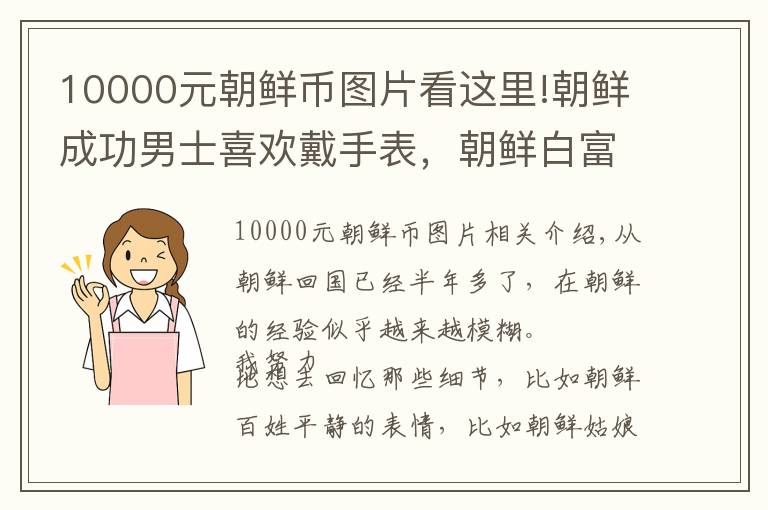 10000元朝鲜币图片看这里!朝鲜成功男士喜欢戴手表,朝鲜白富美热衷买名牌包?