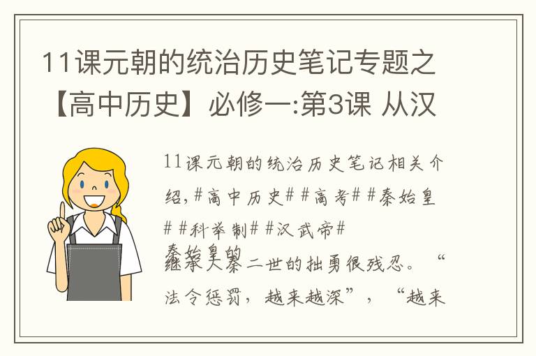 11课元朝的统治历史笔记专题之【高中历史】必修一:第3课 从汉至元政治制度的演变＋重点笔记