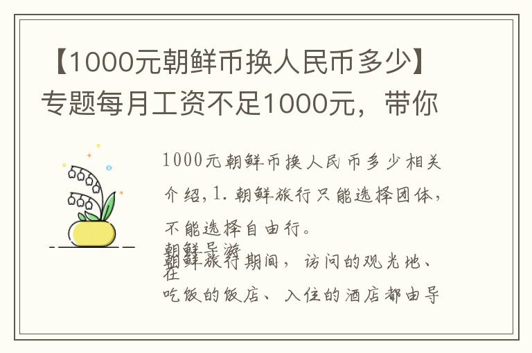【1000元朝鲜币换人民币多少】专题每月工资不足1000元,带你看看真实的朝鲜人生活