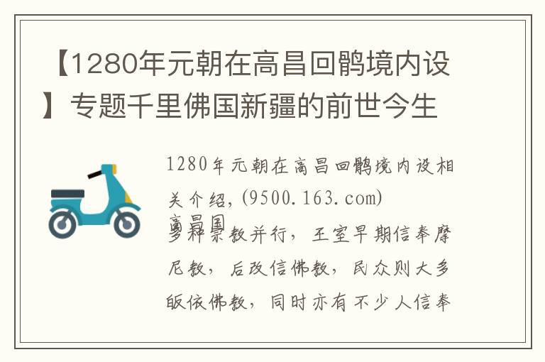 【1280年元朝在高昌回鹘境内设】专题千里佛国新疆的前世今生——高昌回鹘（十）