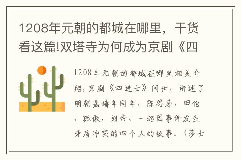 1208年元朝的都城在哪里，干货看这篇!双塔寺为何成为京剧《四进士》中的盟誓之地？