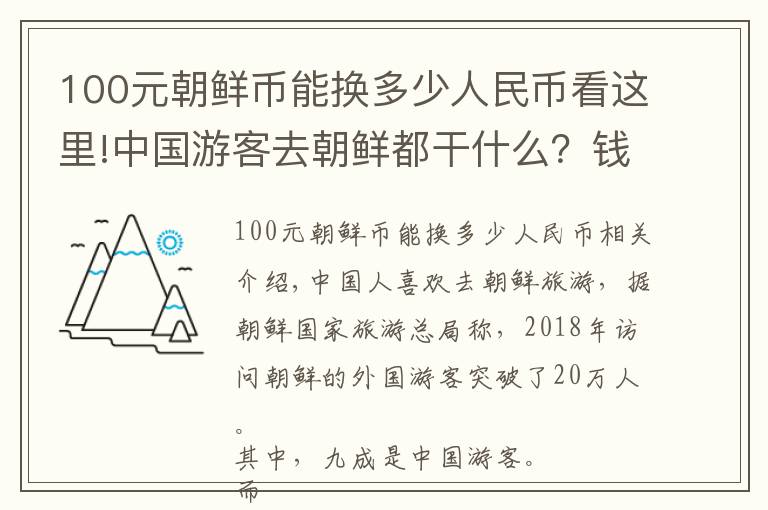 100元朝鲜币能换多少人民币看这里!中国游客去朝鲜都干什么?钱都花在哪里了?物价如何?