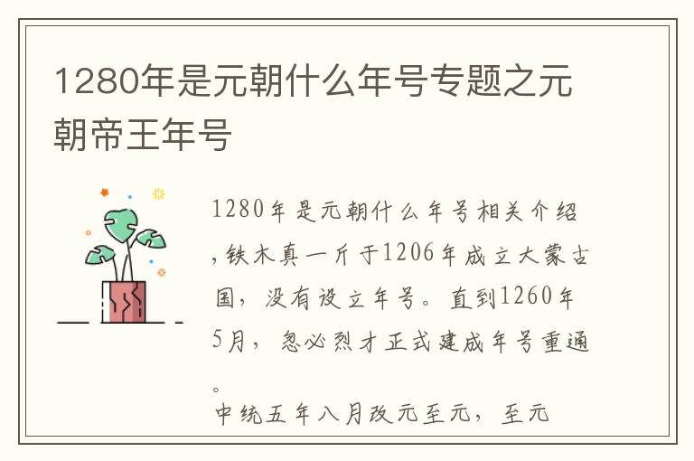 1280年是元朝什么年号专题之元朝帝王年号