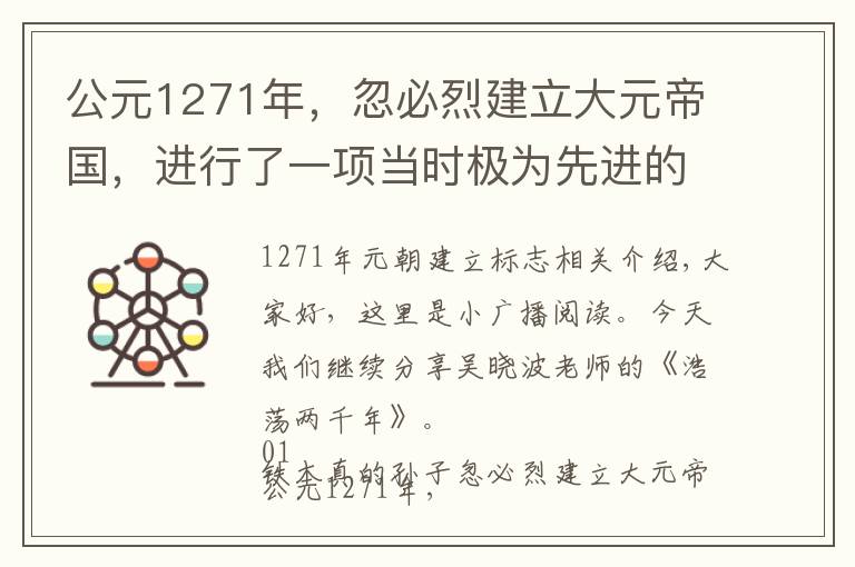 公元1271年,忽必烈建立大元帝国,进行了一项当时极为先进的改革