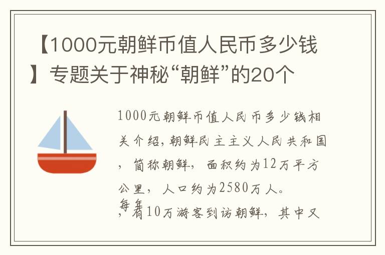 【1000元朝鲜币值人民币多少钱】专题关于神秘“朝鲜”的20个冷知识,你知道几个?
