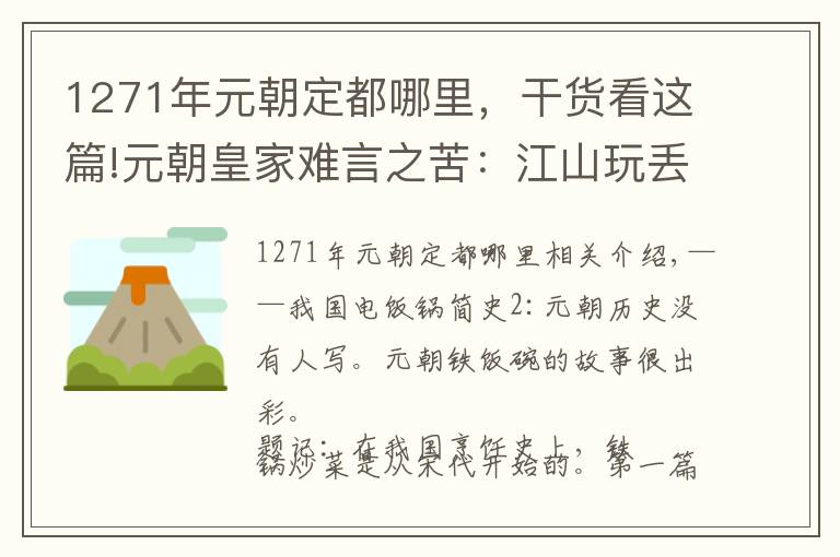 1271年元朝定都哪里,干货看这篇!元朝皇家难言之苦:江山玩丢就算了,给我铁饭锅就好