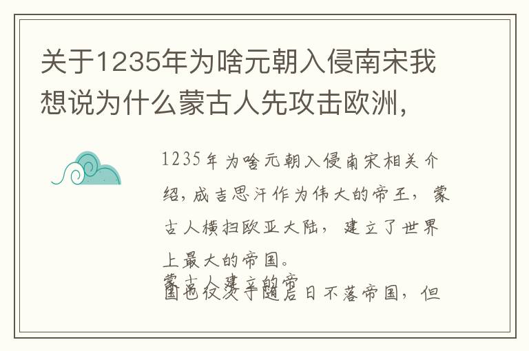 关于1235年为啥元朝入侵南宋我想说为什么蒙古人先攻击欧洲,40年后才攻击南宋呢?