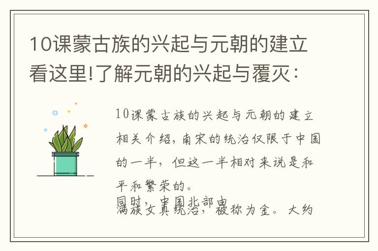 10课蒙古族的兴起与元朝的建立看这里!了解元朝的兴起与覆灭:野蛮统治和多元开放融合并存的景象