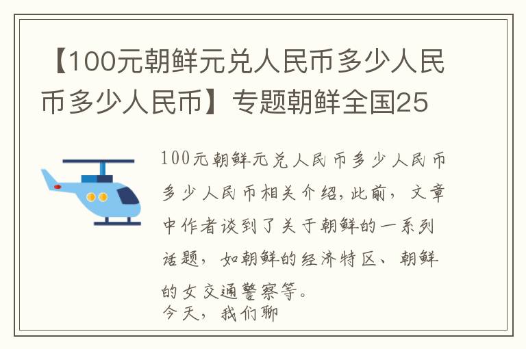 【100元朝鲜元兑人民币多少人民币多少人民币】专题朝鲜全国2500多万人,朝鲜首都平壤,生活水平到底怎么样?