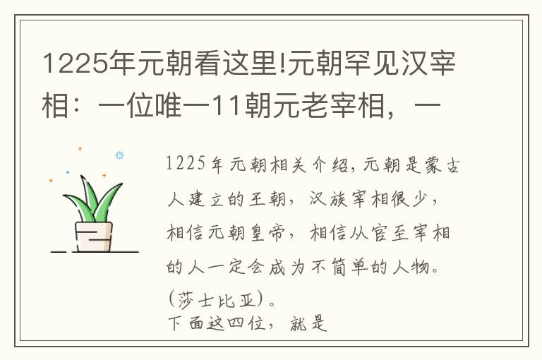 1225年元朝看这里!元朝罕见汉宰相：一位唯一11朝元老宰相，一位唯一元史漏载宰相