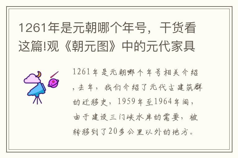1261年是元朝哪个年号,干货看这篇!观《朝元图》中的元代家具
