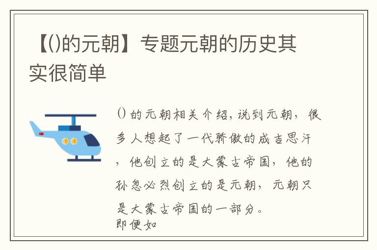 【的元朝】专题元朝的历史其实很简单